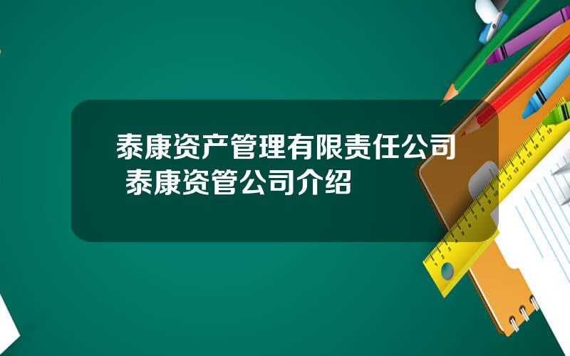 泰康资产管理有限责任公司 泰康资管公司介绍